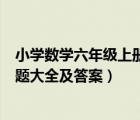 小学数学六年级上册分数应用题（六年级上册数学分数应用题大全及答案）