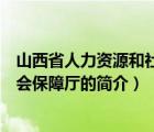 山西省人力资源和社会保障厅（说一说山西省人力资源和社会保障厅的简介）