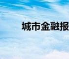 城市金融报记者名单（城市金融报）