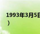 1993年3月5日至7日（1993年3月5日至7日）