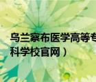 乌兰察布医学高等专科学校官网电话（乌兰察布医学高等专科学校官网）