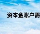 资本金账户需要什么材料（资本金账户）