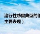 流行性感冒典型的临床症状是（哪些是典型流行性感冒临床主要表现）