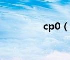 cp0（说一说cp0的简介）