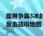 魔兽争霸3冰封王座战役地图下载（哈尔科夫反击战役地图）