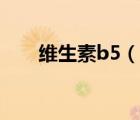 维生素b5（说一说维生素b5的简介）