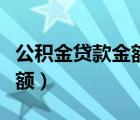 公积金贷款金额不够可以冲吗（公积金贷款金额）