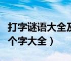 打字谜语大全及答案打一个字（我你中间加一个字大全）