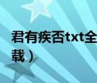 君有疾否txt全集下载（九转金身决txt全集下载）