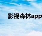 影视森林app安卓官网下载（影视森林）