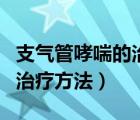 支气管哮喘的治疗方法是什么（支气管哮喘的治疗方法）