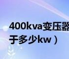 400kva变压器能承受多少千瓦（1000kva等于多少kw）