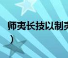 师夷长技以制夷的长怎么读（师夷长技以制夷）