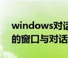 windows对话框和窗口的区别（Windows的窗口与对话框有何不同）