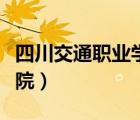 四川交通职业学院官网首页（四川交通职业学院）