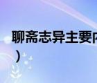 聊斋志异主要内容500字（聊斋志异主要内容）