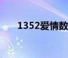 1352爱情数字代表什么意思（1352）