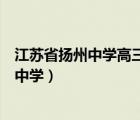 江苏省扬州中学高三语文一月份月考语文试题（江苏省扬州中学）