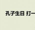 孔子生日 打一节日名（孔子生日是哪天）