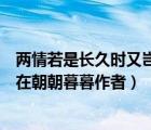 两情若是长久时又岂在朝朝暮暮原文（两情若是长久时又岂在朝朝暮暮作者）