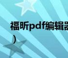 福昕pdf编辑器（福昕高级pdf编辑器注册码）