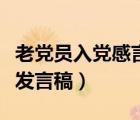 老党员入党感言发言稿简短（老党员入党感言发言稿）