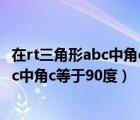 在rt三角形abc中角c等于90度BC等于根号7（在rt三角形abc中角c等于90度）