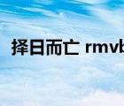 择日而亡 rmvb 下载（择日而亡迅雷下载）