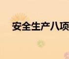 安全生产八项制度内容（八项制度内容）