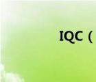 IQC（说一说IQC的简介）