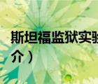 斯坦福监狱实验（说一说斯坦福监狱实验的简介）