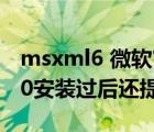 msxml6 微软官方下载（msxml6 10 1129 0安装过后还提示）