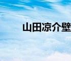 山田凉介壁纸帅气（山田凉介壁纸）