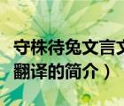 守株待兔文言文翻译（说一说守株待兔文言文翻译的简介）