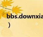 bbs.downxia.com论坛（bbs 55you com）