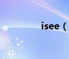 isee（说一说isee的简介）