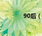 90后（说一说90后的简介）