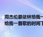 周杰伦蔡依林给我一首歌时间是哪场演唱会（周杰伦蔡依林给我一首歌的时间下载）