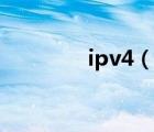 ipv4（说一说ipv4的简介）