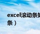 excel滚动条如何设置滚动范围（excel滚动条）