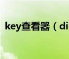 key查看器（disallowed key characters）