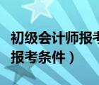 初级会计师报考条件学历查不到（初级会计师报考条件）