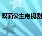 双面公主电视剧（挑战双面公主的爱情法则）