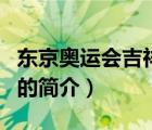 东京奥运会吉祥物（说一说东京奥运会吉祥物的简介）