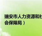 瑞安市人力资源和社会保障局苏慧敏（瑞安市人力资源和社会保障局）