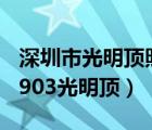 深圳市光明顶照明科技有限公司怎么样（881903光明顶）