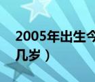 2005年出生今年几岁（2005年出生2021年几岁）