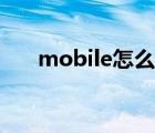 mobile怎么读视频（mobile怎么读）