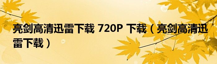 亮剑高清迅雷下载 720P 下载（亮剑高清迅雷下载）