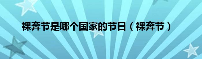 裸奔节是哪个国家的节日（裸奔节）